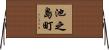 池之島町 Horizontal Wall Scroll