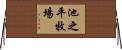 池之平牧場 Horizontal Wall Scroll