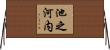 池之河内 Horizontal Wall Scroll