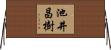 池井昌樹 Horizontal Wall Scroll