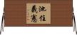 池住義憲 Horizontal Wall Scroll