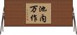 池内万作 Horizontal Wall Scroll