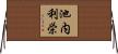 池内利栄 Horizontal Wall Scroll