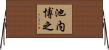 池内博之 Horizontal Wall Scroll