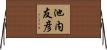 池内友彦 Horizontal Wall Scroll