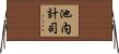 池内計司 Horizontal Wall Scroll