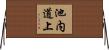 池内道上 Horizontal Wall Scroll