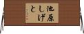 池原しげと Horizontal Wall Scroll
