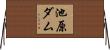 池原ダム Horizontal Wall Scroll