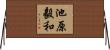 池原毅和 Horizontal Wall Scroll