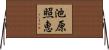 池原照恵 Horizontal Wall Scroll