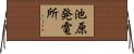 池原発電所 Horizontal Wall Scroll
