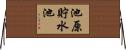 池原貯水池 Horizontal Wall Scroll