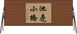 池売小橋 Horizontal Wall Scroll