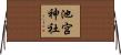 池宮神社 Horizontal Wall Scroll