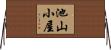 池山小屋 Horizontal Wall Scroll
