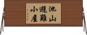 池山避難小屋 Horizontal Wall Scroll