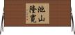 池山隆寛 Horizontal Wall Scroll