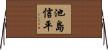 池島信平 Horizontal Wall Scroll