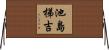 池島梯吉 Horizontal Wall Scroll