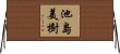 池島美樹 Horizontal Wall Scroll