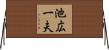 池広一夫 Horizontal Wall Scroll