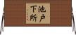池戸下所 Horizontal Wall Scroll