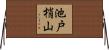 池戸梢山 Horizontal Wall Scroll