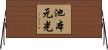池本元光 Horizontal Wall Scroll