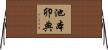 池本卯典 Horizontal Wall Scroll