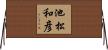 池松和彦 Horizontal Wall Scroll