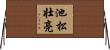 池松壮亮 Horizontal Wall Scroll