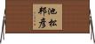 池松邦彦 Horizontal Wall Scroll