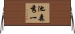 池森秀一 Horizontal Wall Scroll