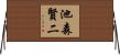 池森賢二 Horizontal Wall Scroll