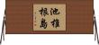 池椎根島 Horizontal Wall Scroll