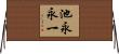 池永永一 Horizontal Wall Scroll