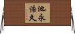 池永浩久 Horizontal Wall Scroll