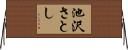 池沢さとし Horizontal Wall Scroll