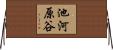 池河原谷 Horizontal Wall Scroll
