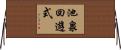 池泉回遊式 Horizontal Wall Scroll
