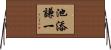 池添謙一 Horizontal Wall Scroll