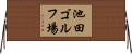 池田ゴルフ場 Horizontal Wall Scroll