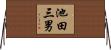 池田三男 Horizontal Wall Scroll