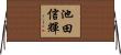 池田信輝 Horizontal Wall Scroll
