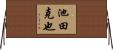 池田克也 Horizontal Wall Scroll