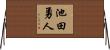池田勇人 Horizontal Wall Scroll