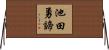池田勇諦 Horizontal Wall Scroll