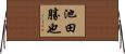 池田勝也 Horizontal Wall Scroll
