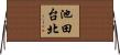 池田台北 Horizontal Wall Scroll